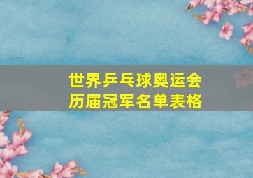 世界乒乓球奥运会历届冠军名单表格