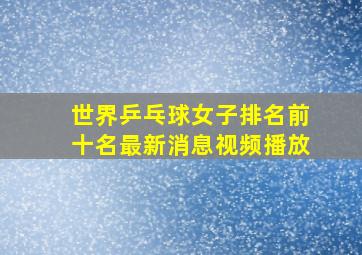 世界乒乓球女子排名前十名最新消息视频播放