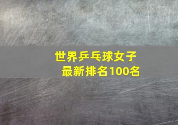 世界乒乓球女子最新排名100名