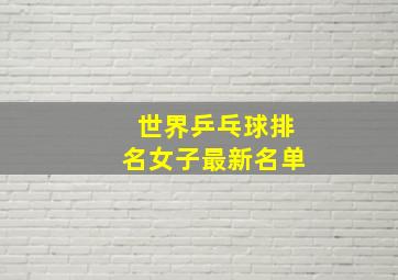 世界乒乓球排名女子最新名单