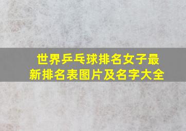 世界乒乓球排名女子最新排名表图片及名字大全