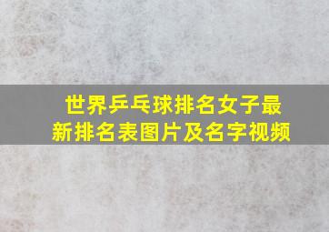 世界乒乓球排名女子最新排名表图片及名字视频