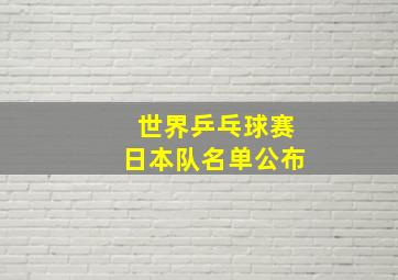 世界乒乓球赛日本队名单公布