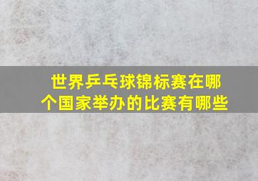 世界乒乓球锦标赛在哪个国家举办的比赛有哪些