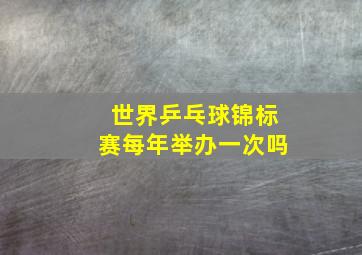 世界乒乓球锦标赛每年举办一次吗