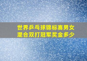 世界乒乓球锦标赛男女混合双打冠军奖金多少