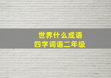 世界什么成语四字词语二年级