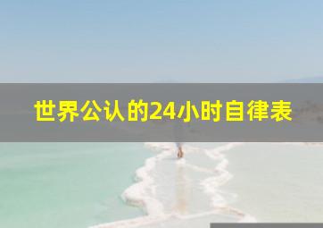 世界公认的24小时自律表