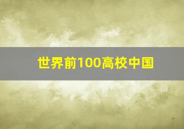 世界前100高校中国