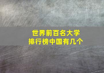 世界前百名大学排行榜中国有几个