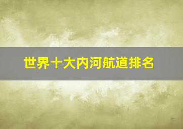 世界十大内河航道排名