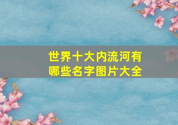 世界十大内流河有哪些名字图片大全