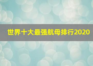 世界十大最强航母排行2020