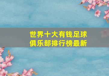 世界十大有钱足球俱乐部排行榜最新