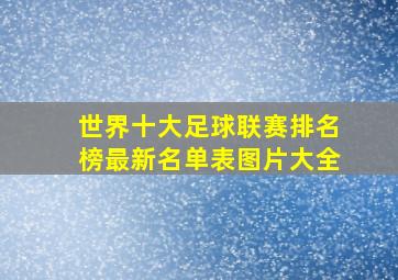 世界十大足球联赛排名榜最新名单表图片大全