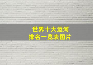 世界十大运河排名一览表图片