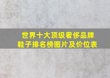 世界十大顶级奢侈品牌鞋子排名榜图片及价位表