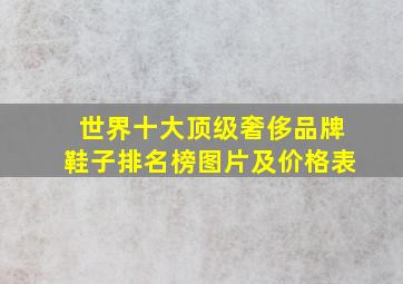 世界十大顶级奢侈品牌鞋子排名榜图片及价格表