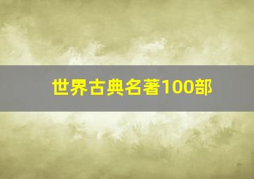 世界古典名著100部