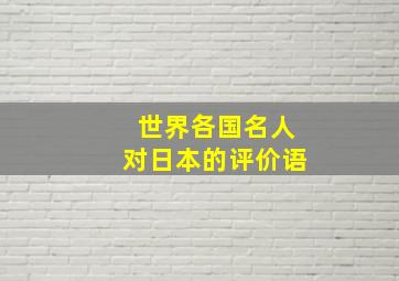 世界各国名人对日本的评价语