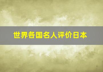 世界各国名人评价日本