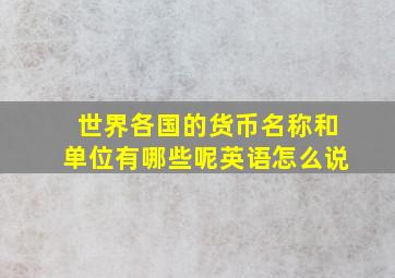 世界各国的货币名称和单位有哪些呢英语怎么说