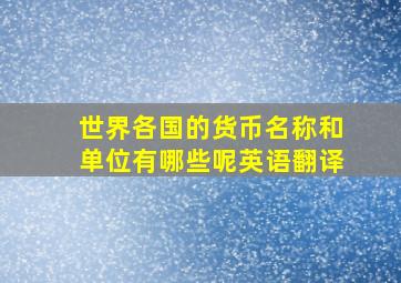 世界各国的货币名称和单位有哪些呢英语翻译