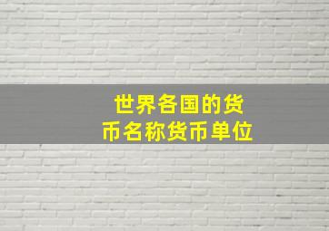 世界各国的货币名称货币单位