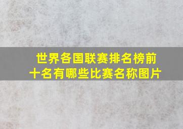 世界各国联赛排名榜前十名有哪些比赛名称图片