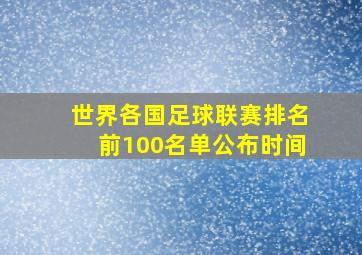 世界各国足球联赛排名前100名单公布时间