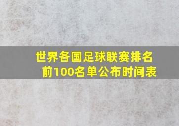 世界各国足球联赛排名前100名单公布时间表