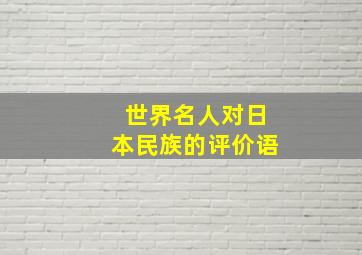 世界名人对日本民族的评价语