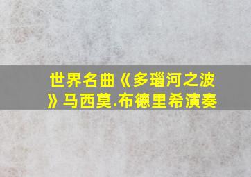 世界名曲《多瑙河之波》马西莫.布德里希演奏