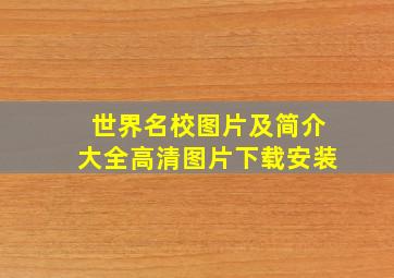 世界名校图片及简介大全高清图片下载安装