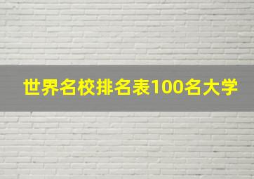 世界名校排名表100名大学