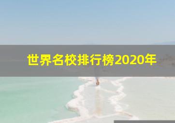 世界名校排行榜2020年