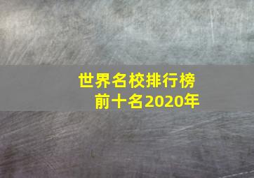 世界名校排行榜前十名2020年