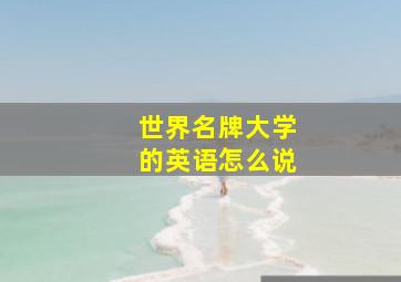 世界名牌大学的英语怎么说