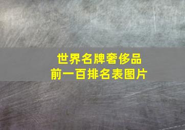 世界名牌奢侈品前一百排名表图片