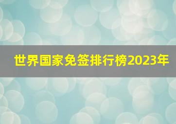 世界国家免签排行榜2023年