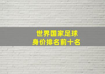 世界国家足球身价排名前十名