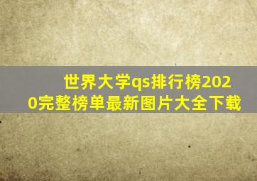 世界大学qs排行榜2020完整榜单最新图片大全下载