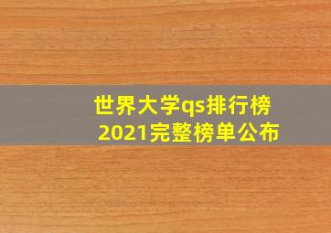 世界大学qs排行榜2021完整榜单公布