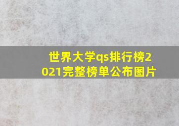 世界大学qs排行榜2021完整榜单公布图片