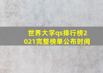 世界大学qs排行榜2021完整榜单公布时间