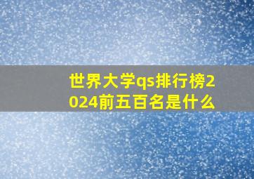 世界大学qs排行榜2024前五百名是什么