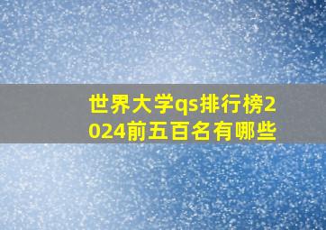 世界大学qs排行榜2024前五百名有哪些