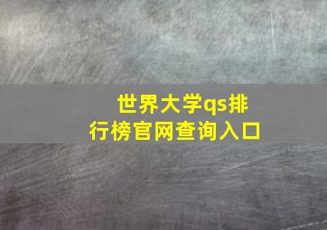 世界大学qs排行榜官网查询入口