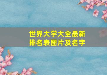 世界大学大全最新排名表图片及名字