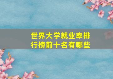 世界大学就业率排行榜前十名有哪些